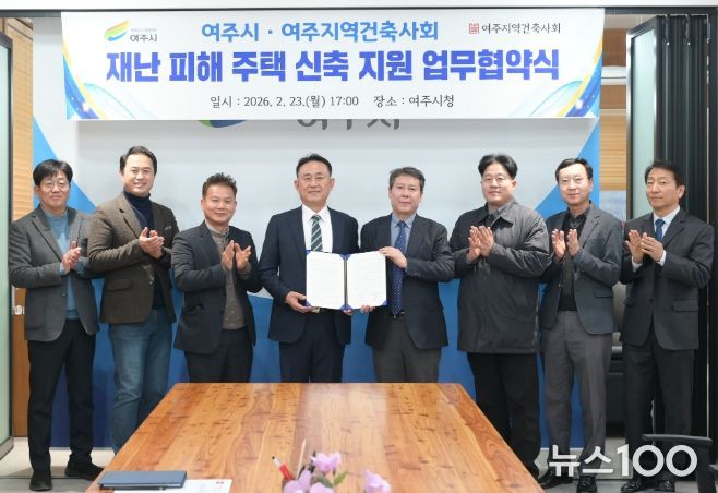 여주시, 재난 피해 주민 주거 안정을 위한 업무협약 체결