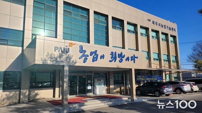 파주시농업기술센터 전경