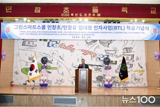 백현종 의원, ‘그린스마트스쿨 인창초-인창유 임대형 민자사업(BTL) 착공기념식’ 참석