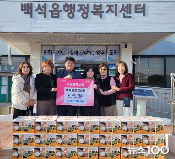 백석생활개선회, 백석읍에 김 40박스 기탁