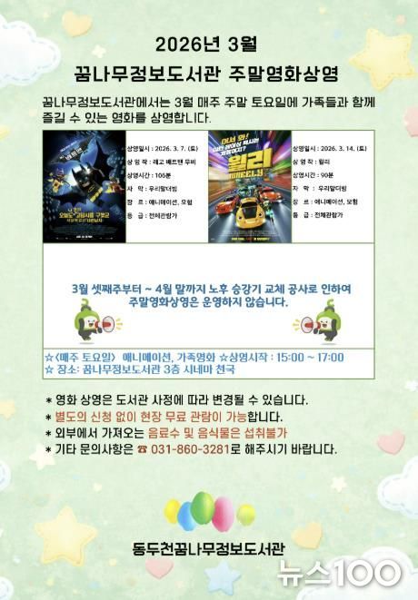 동두천시 꿈나무정보도서관, 3월 주말영화 애니메이션 및 가족영화 상영