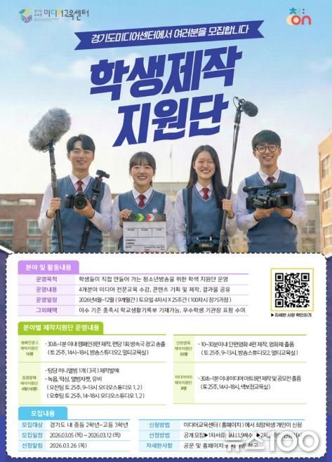 2026 청소년방송 학생 제작지원단 모집 포스터
