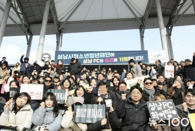 성남시청소년청년재단 임직원 등 450명 성남FC 홈경기 단체 응원 나서