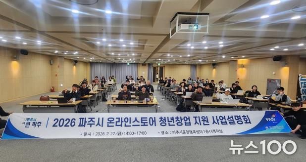 파주시, ‘2026년 온라인 스토어 청년창업 지원사업’ 설명회 개최