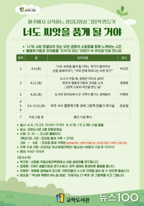 파주시 교하도서관, 가족 프로그램 ‘너도 씨앗을 품게 될 거야’ 운영