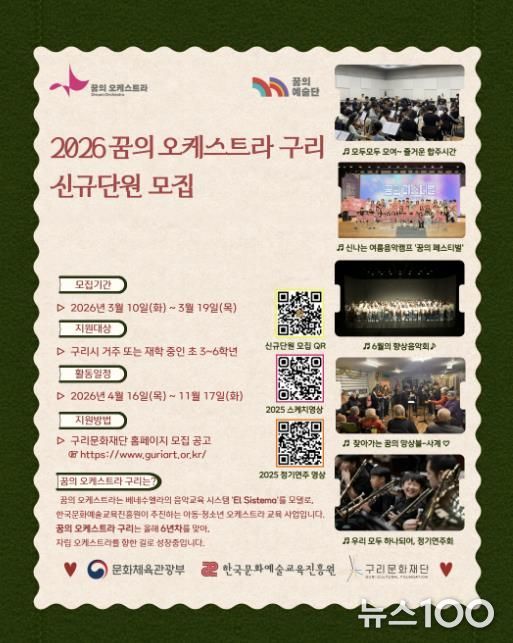 2026 꿈의 오케스트라 구리 신규단원 모집 포스터