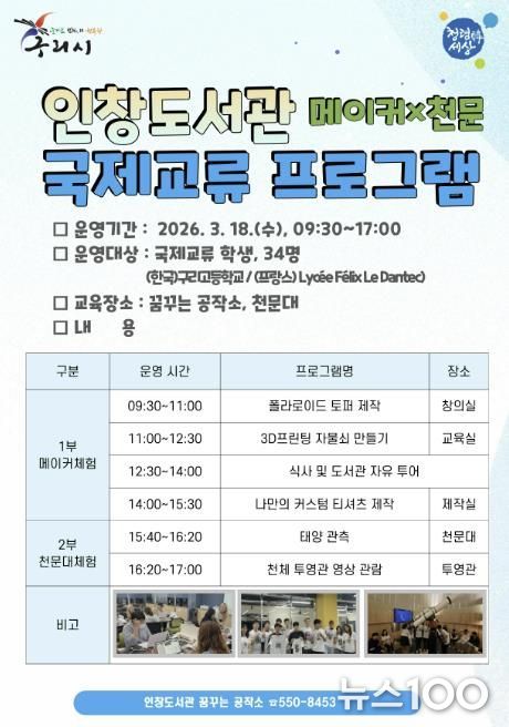 구리시 인창도서관, 2026년 메이커×천문 국제교류 프로그램 운영