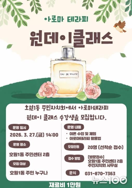 의정부시 호원1동, 아로마 테라피 원데이 클래스 참가자 모집