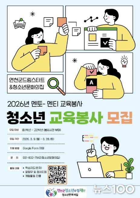 연천군청소년육성재단, ‘2026 청소년멘토링학교’ 청소년멘토 모집