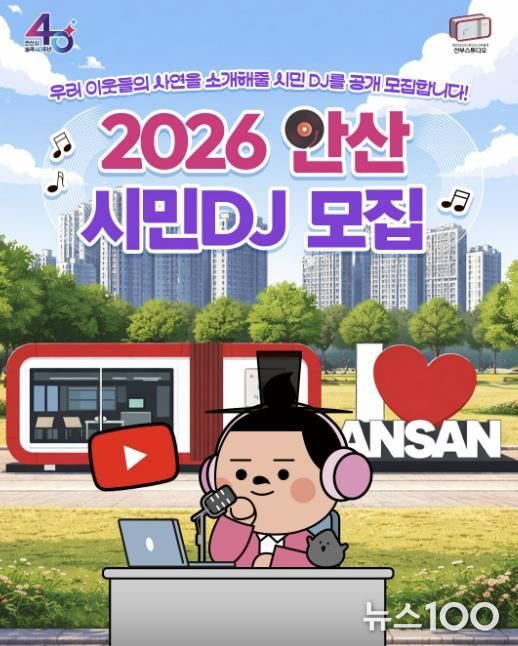 '2026년 안산 시민DJ' 모집 디지털 홍보자료