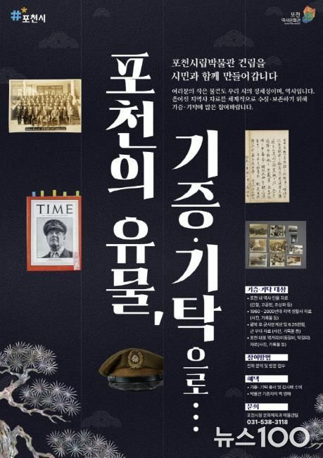포천시, ‘여러분의 추억이 포천의 역사가 됩니다’…시립박물관 유물 기증·기탁 운동 전개