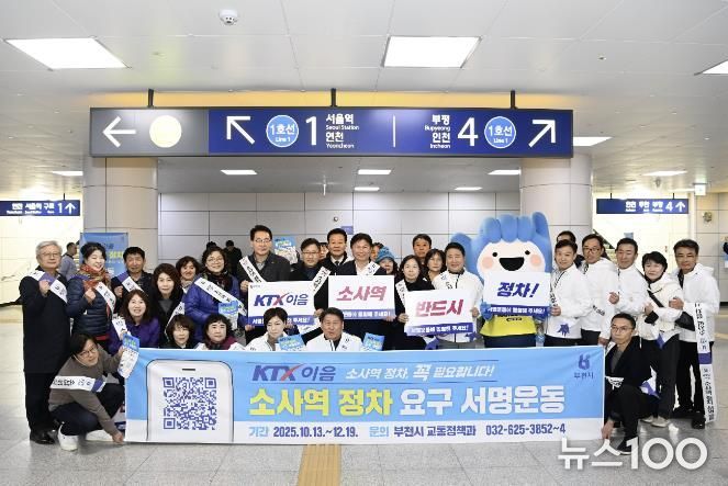지난해 11월 소사역에서 진행된 ‘KTX 이음열차 소사역 정차 요구 서명운동’ 홍보 캠페인 모습