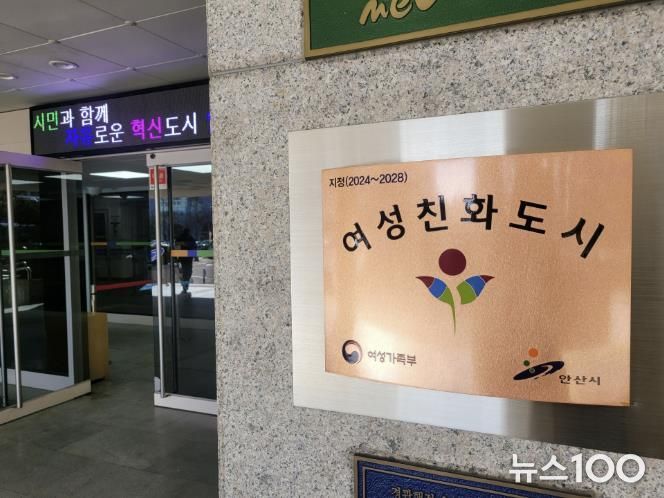 안산시청 여성친화도시(2024~2028) 인증 현판