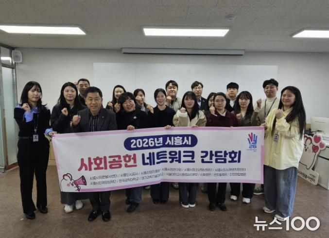 시흥시자원봉사센터, '2026 사회공헌 네트워크 간담회'로 공공 영역 기관 간 협력 기반 마련