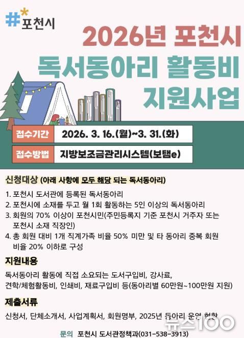 포천시, ‘독서동아리 활동비 지원사업’ 참여 독서동아리 모집