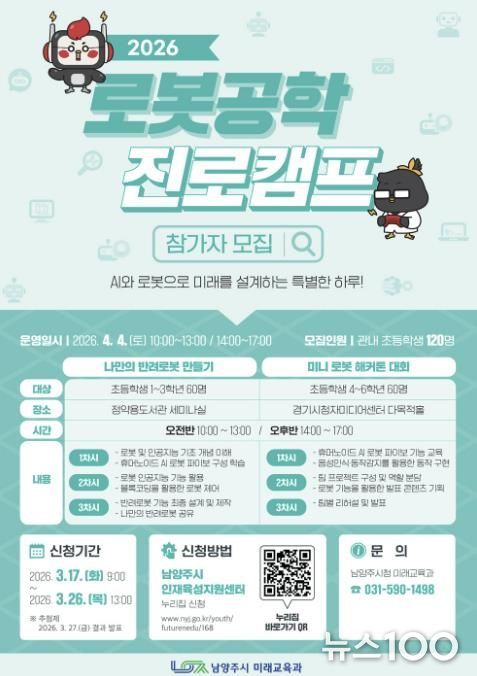 남양주시, ‘2026년 로봇공학 진로캠프’참가자 모집