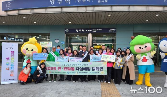 양주시 직장·공장새마을운동협의회, ‘2026 민·관합동 자살예방 캠페인’ 성료