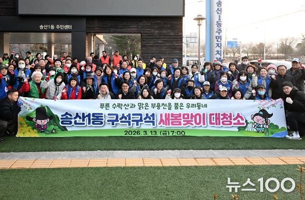 의정부시 송산1동주민센터는 3월 13일 ‘2026년 새봄맞이 대청소’를 실시했다.