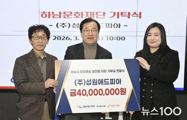 (왼쪽부터)이교욱 하남문화재단 대표이사, 이현재 하남문화재단 이사장, 정여진 ㈜성원애드피아 이사