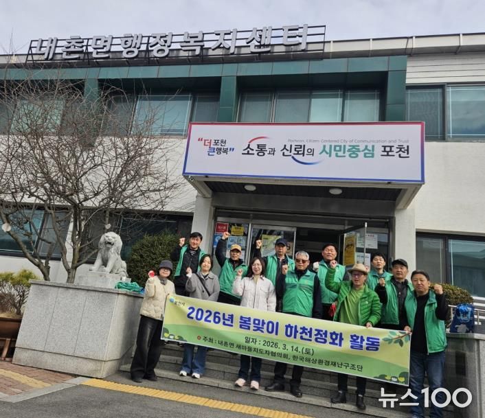 포천시 내촌면 새마을지도자협의회·한국해상환경재난구조단, 봄맞이 안골천 하천 정화활동 실시