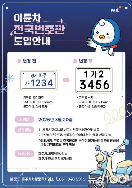 파주시, 20일부터 이륜차 전국번호판 본격 시행
