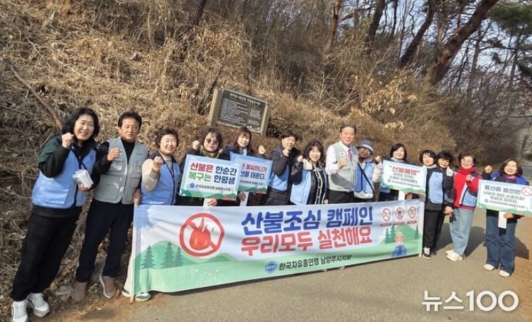 한국자유총연맹 남양주시지회 여성회, 산불 조심 캠페인 실시