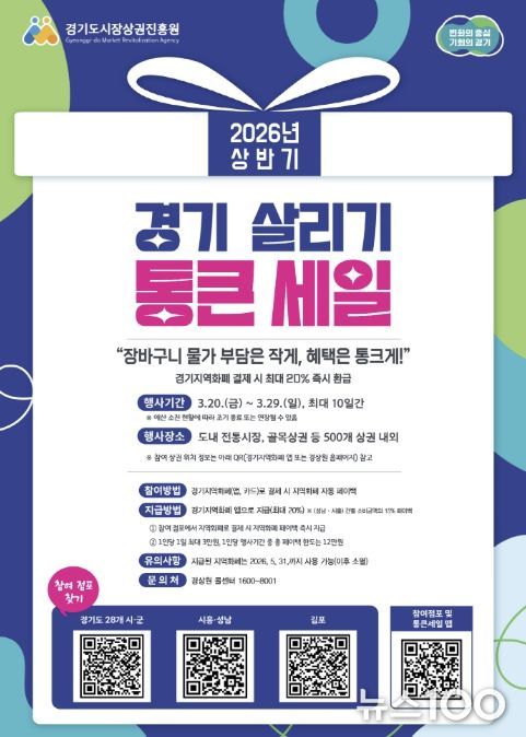 2026년 상반기 ‘경기 살리기 통큰 세일’ 홍보문