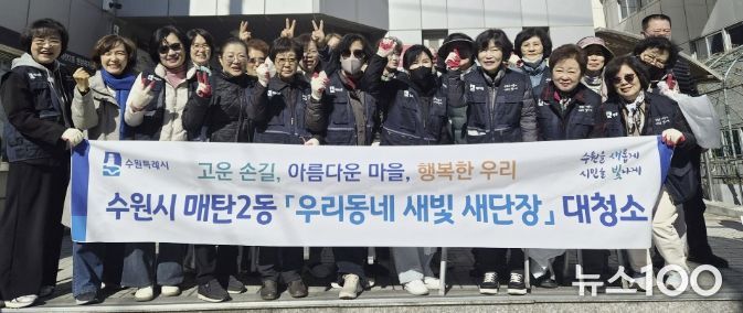 수원시 영통구 매탄2동, 통장협의회 새봄맞이 환경정화 활동으로 마을환경 개선