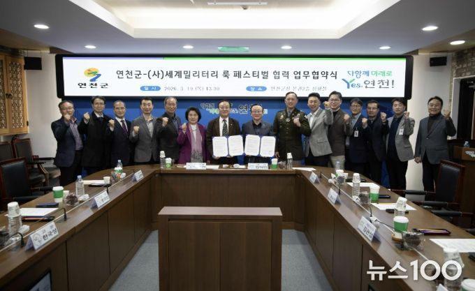 연천군, (사)세계밀리터리 룩 페스티벌과 군 문화 협력 업무협약 체결