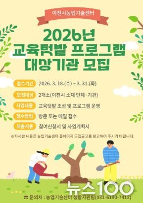 이천시, 2026년 도시농업 교육텃밭 프로그램 대상자 모집