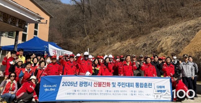 지난 19일 광명동 585번지 일원에서 '산불재난 대응 유관 기관 합동 훈련'을 실시하고 기념사진을 촬영하고 있다.