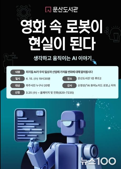 파주시 문산도서관, ‘영화 속 로봇이 현실이 된다’ 강연 운영