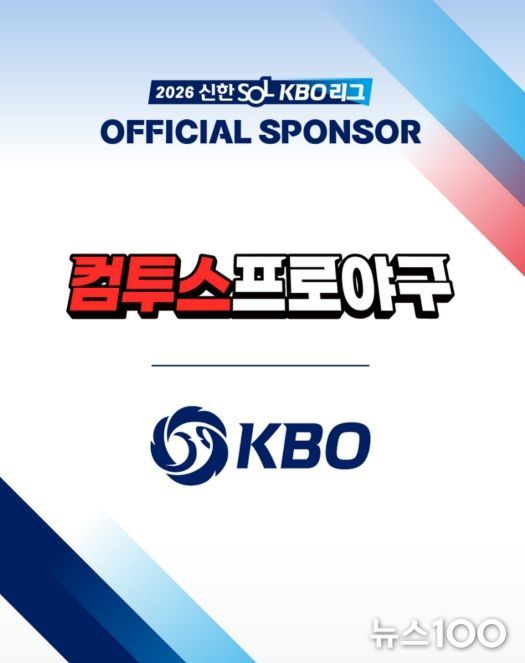 KBO x 컴투스 스폰서십 체결
