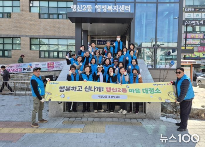 고양시 행신2동, 행복하고 신나게! 마을대청소 실시