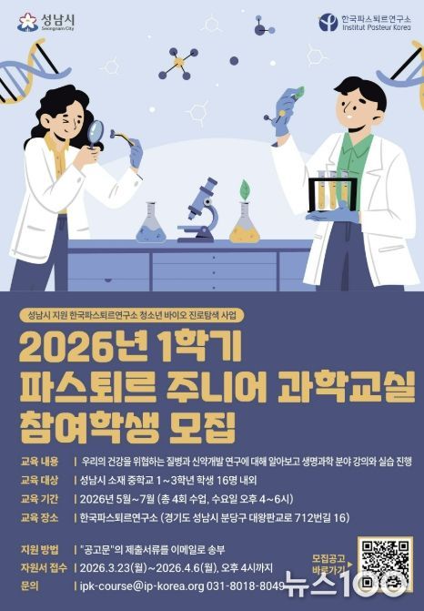 2026년 1학기 파스퇴르 주니어 과학교실 학생 모집 포스터