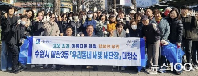 수원시 영통구·매탄3동 '우리동네 새빛 새단장' 봄맞이 합동 대청소 실시