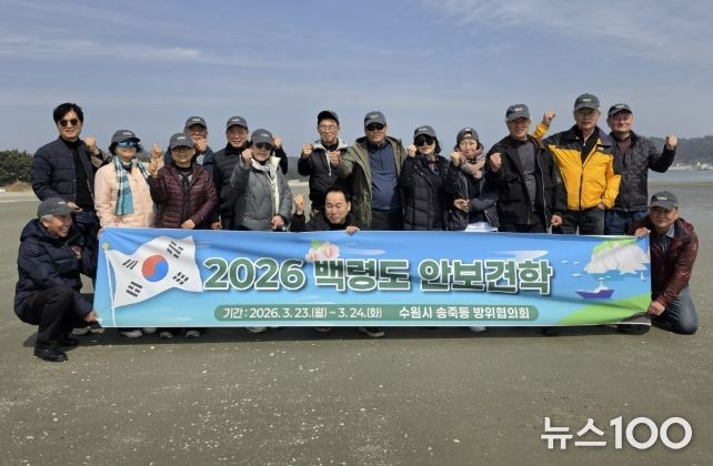 수원시 장안구 송죽동 방위협의회, 백령도 일대 안보견학 실시