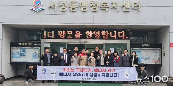 평택시 서정동 9개단체협의회, 에너지 절약 캠페인 실시