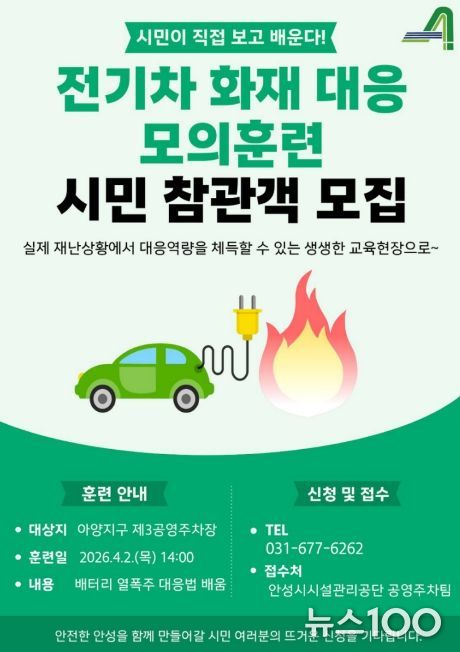 안성시시설관리공단, 아양지구 제3공영주차장서 전기차 화재 대응 모의훈련실시