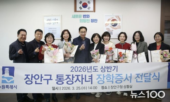 수원시 장안구, 2026년 상반기 통장자녀 장학증서 전달식 개최