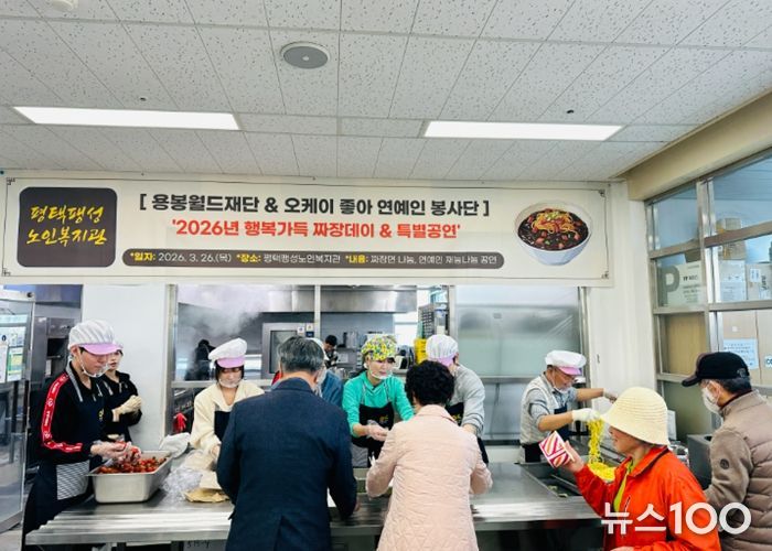 평택팽성노인복지관, 2026년 용봉월드재단, 오케이 좋아 연예인 봉사단 ‘행복가득 짜장데이·특별공연’ 성료