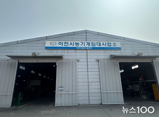 이천시, 농기계임대사업소(모가면) 토요일 까지 확대 운영