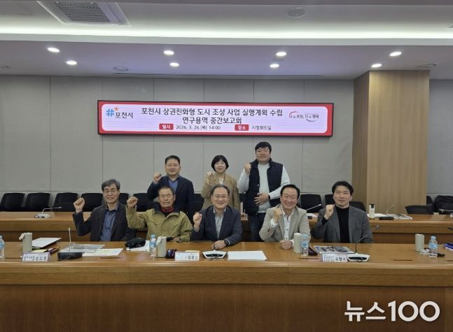 '포천시 상권친화형 도시 조성사업 실행계획 수립 연구용역' 중간보고회 개최