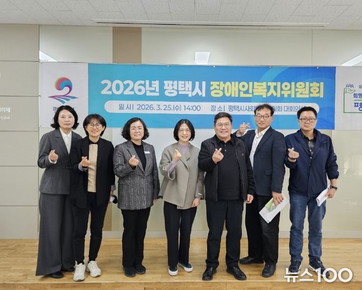 평택시장애인복지위원회, '2026년 장애인복지 주요 추진계획' 심의 확정