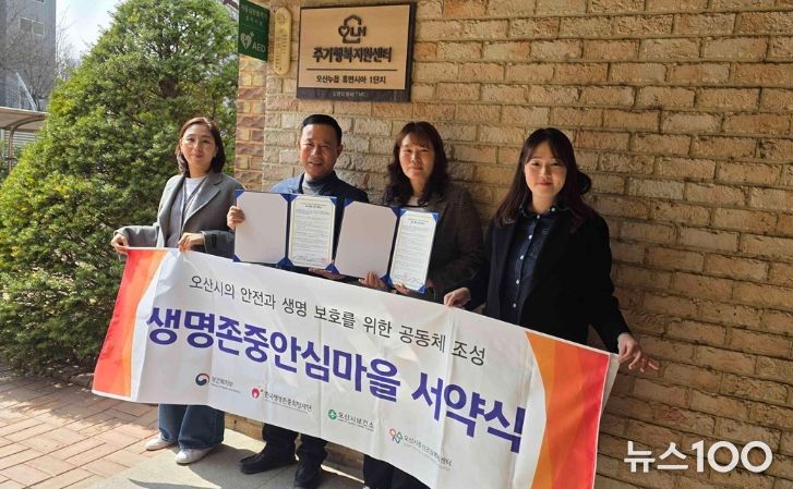 오산시정신건강복지센터, 오산누읍휴먼시아1단지와 생명존중 안심마을 조성 협약