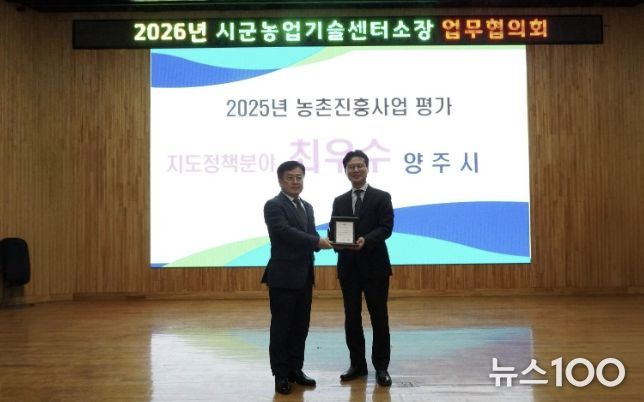 양주시, ‘2025년도 농촌진흥사업평가 지도정책분야 최우수기관’ 선정