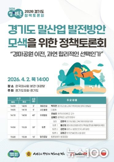 ‘경기도 말산업 발전방안 모색을 위한 정책토론회’ 포스터