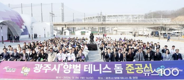 광주시, 양벌 테니스 돔 준공…국내 최대 규모 실내 테니스장 조성