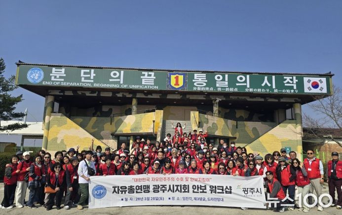 한국자유총연맹 광주시지회, 파주 임진각서 상반기 안보 교육 개최