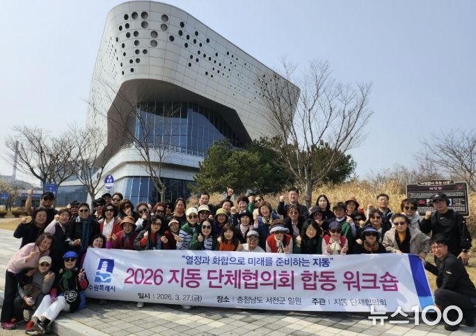 수원시 팔달구 지동, 단체원 워크숍 실시